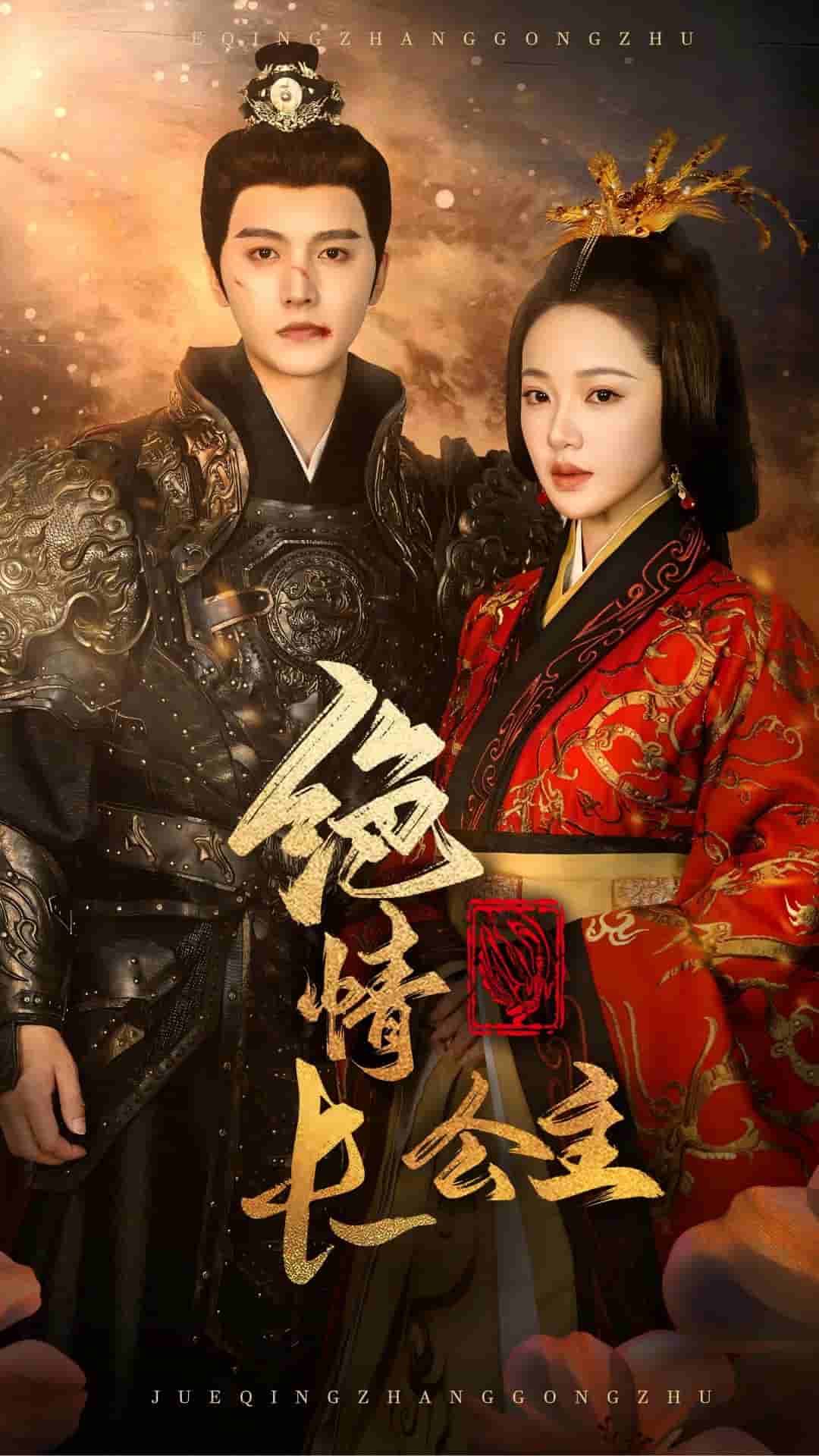 绝情长公主全集