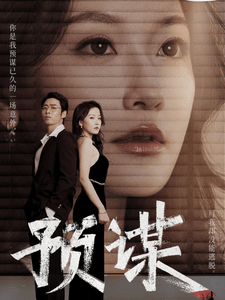 预谋 短剧版全集