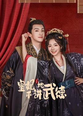 皇妃她不讲武德全集