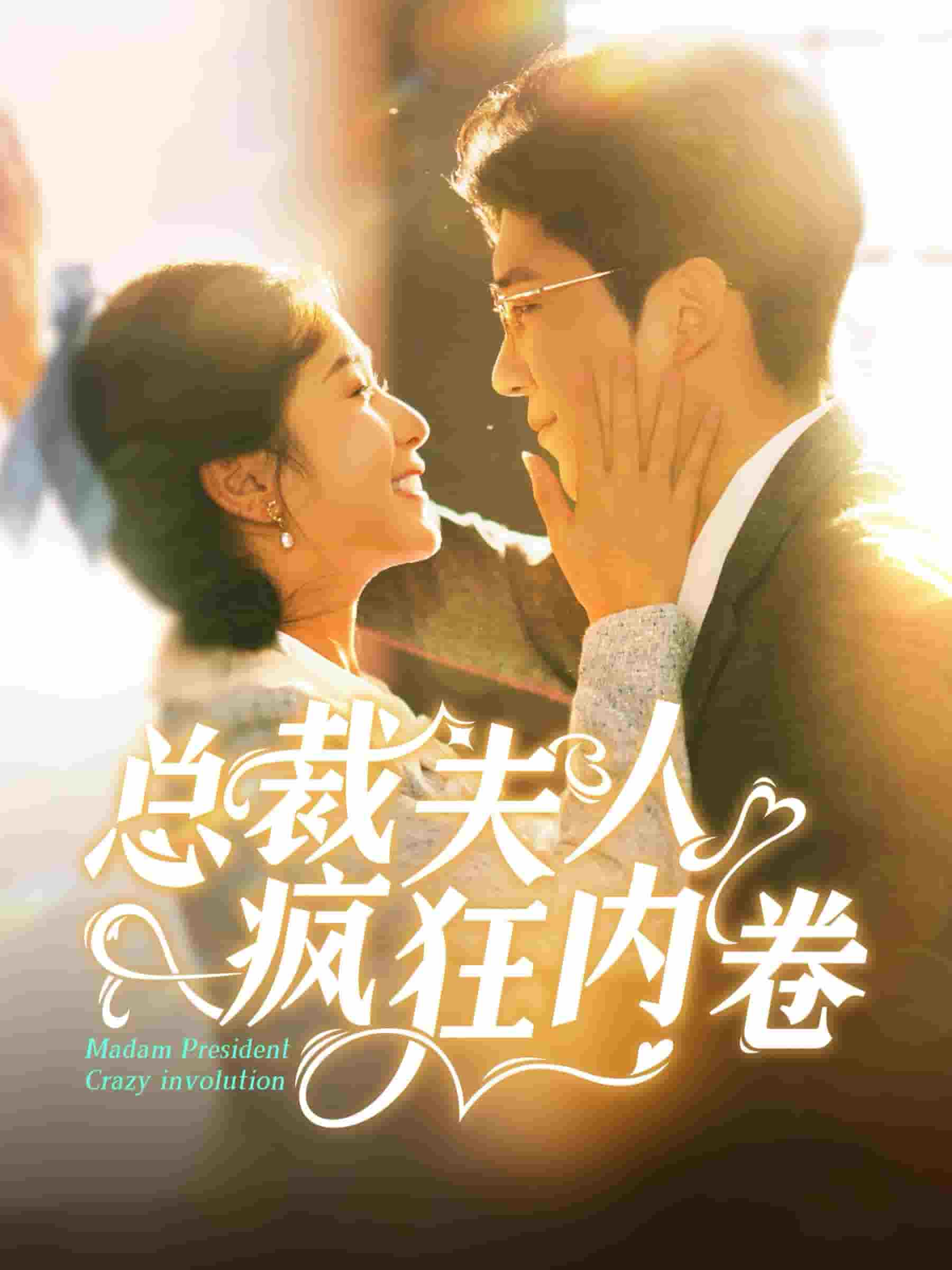 总裁夫人疯狂内卷全集