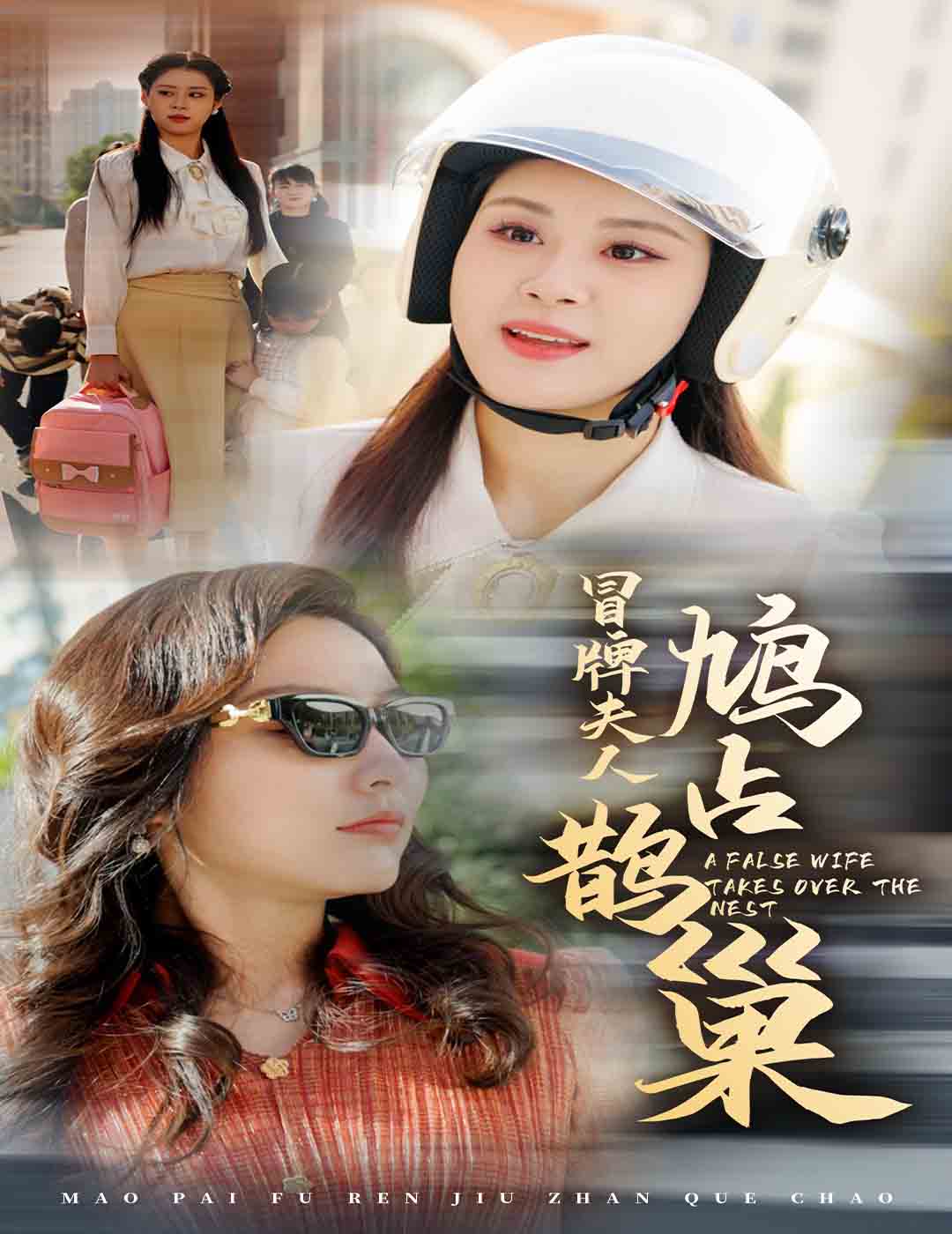 冒牌夫人鸠占鹊巢全集