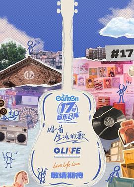 17号音乐仓库第三季全集