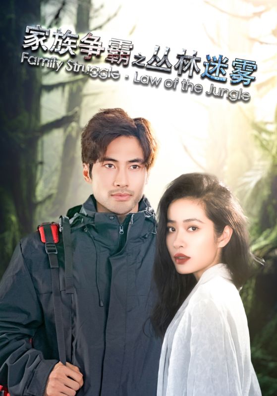 家族争霸之丛林迷雾全集