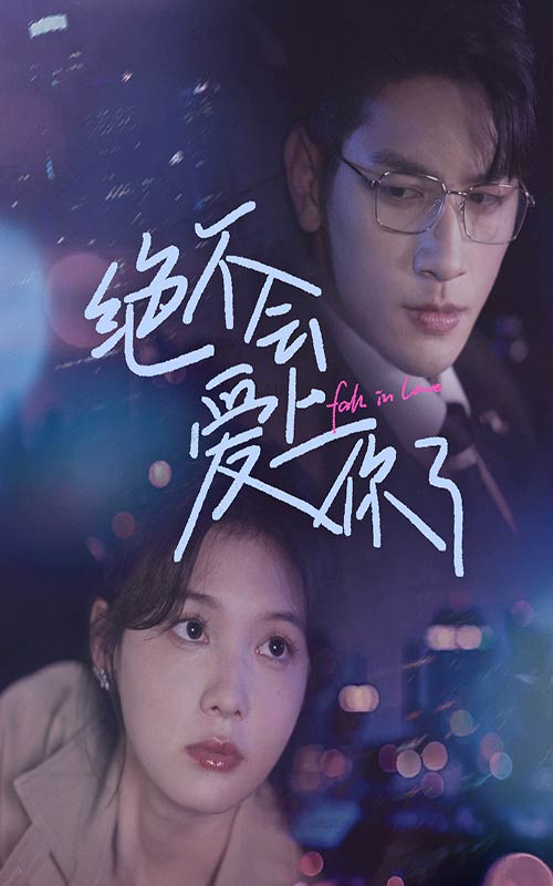 绝不会爱上你了全集