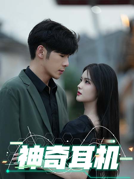 神奇耳机全集
