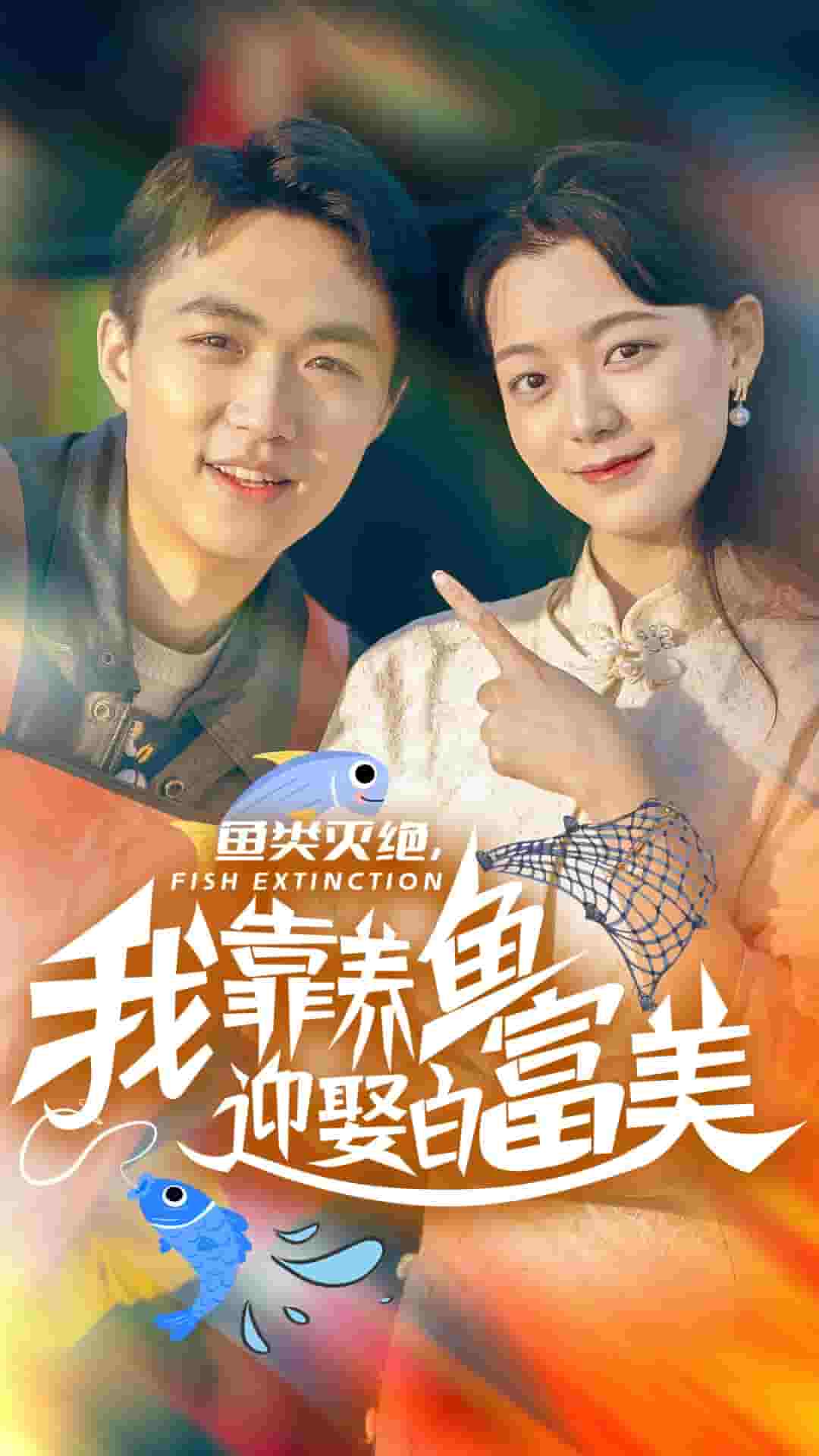 鱼类灭绝我靠养鱼迎娶白富美全集
