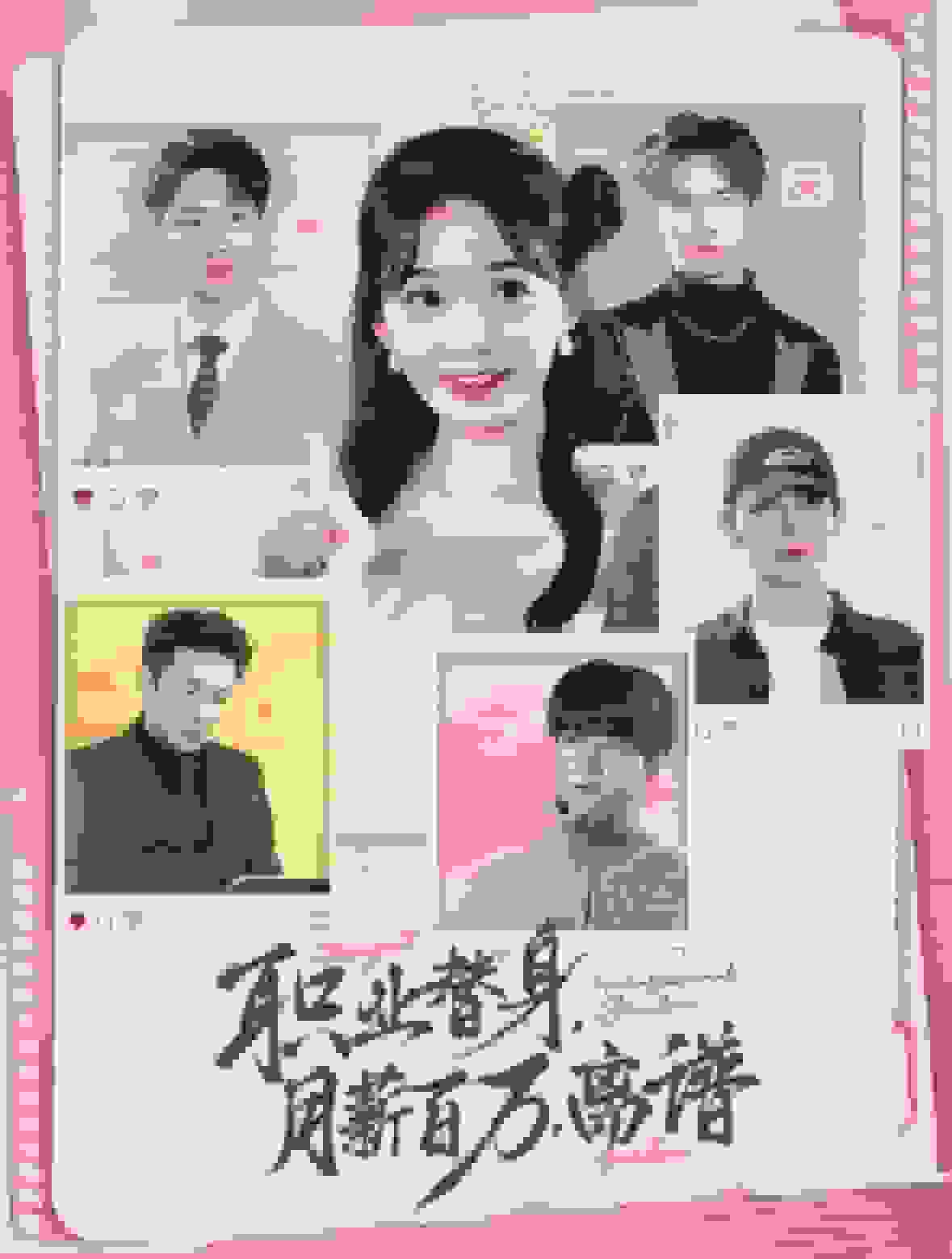 职业替身月薪百万离谱全集