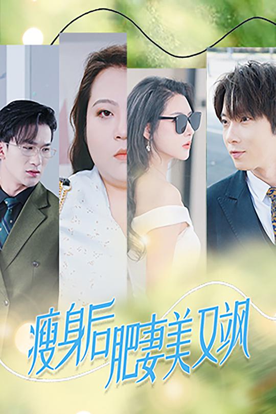 瘦身后肥妻美又飒全集