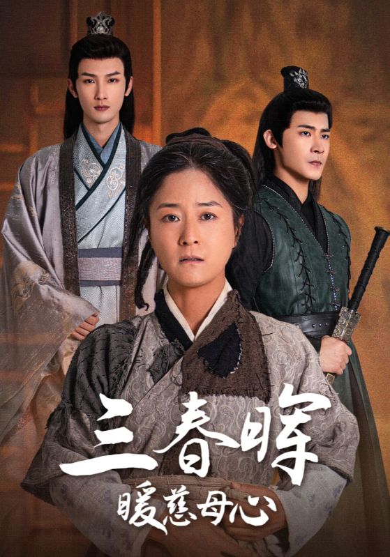 三春晖暖慈母心全集