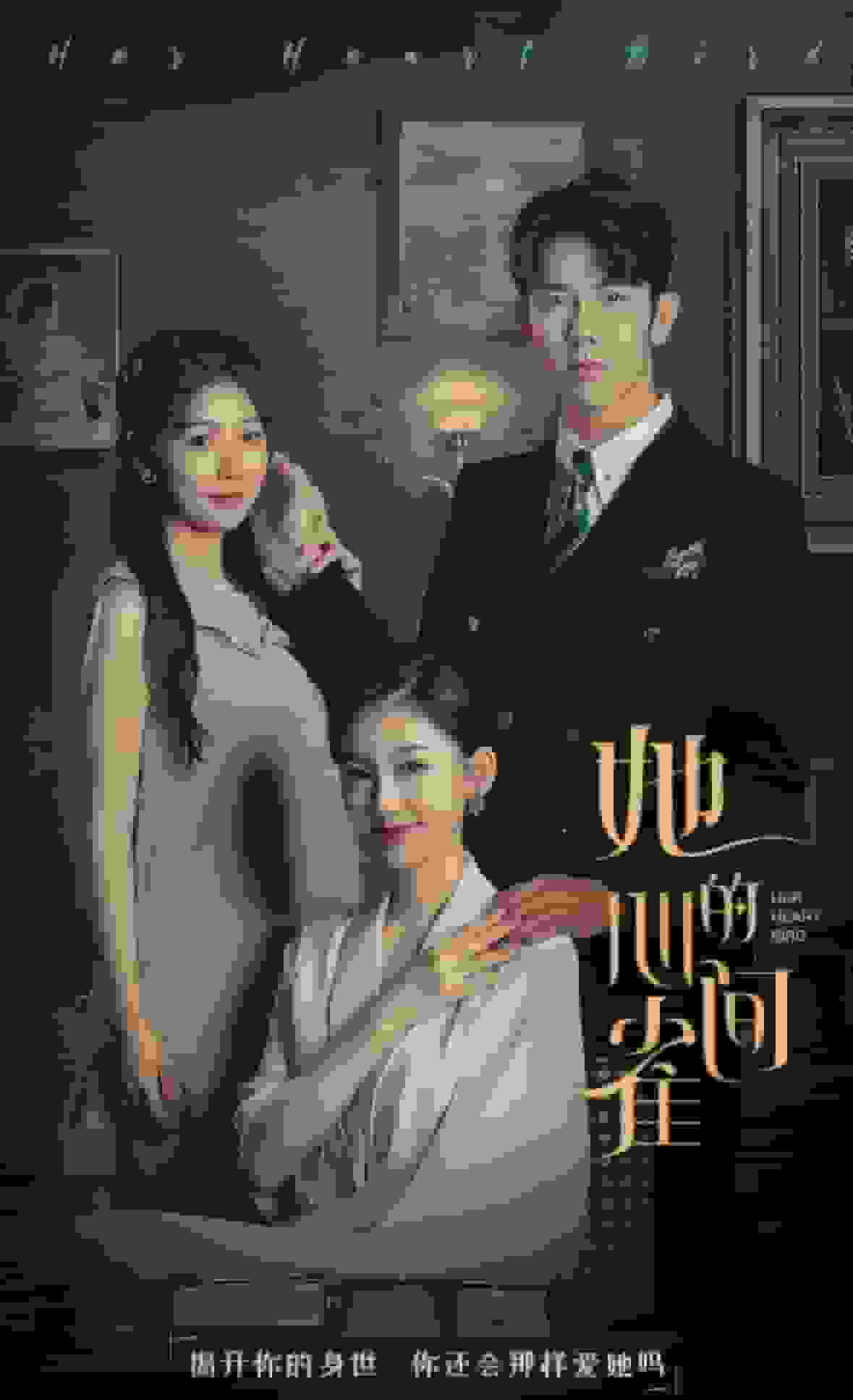 她的心间雀全集