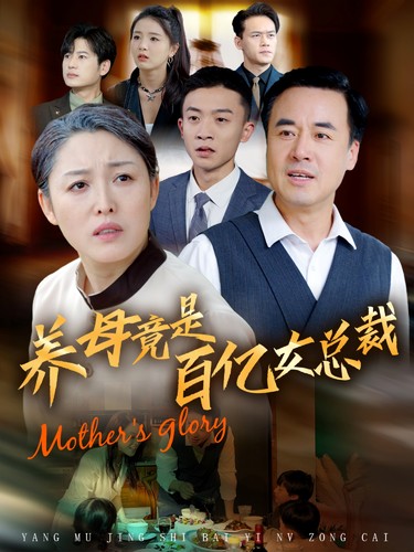 养母竟是百亿女总裁全集