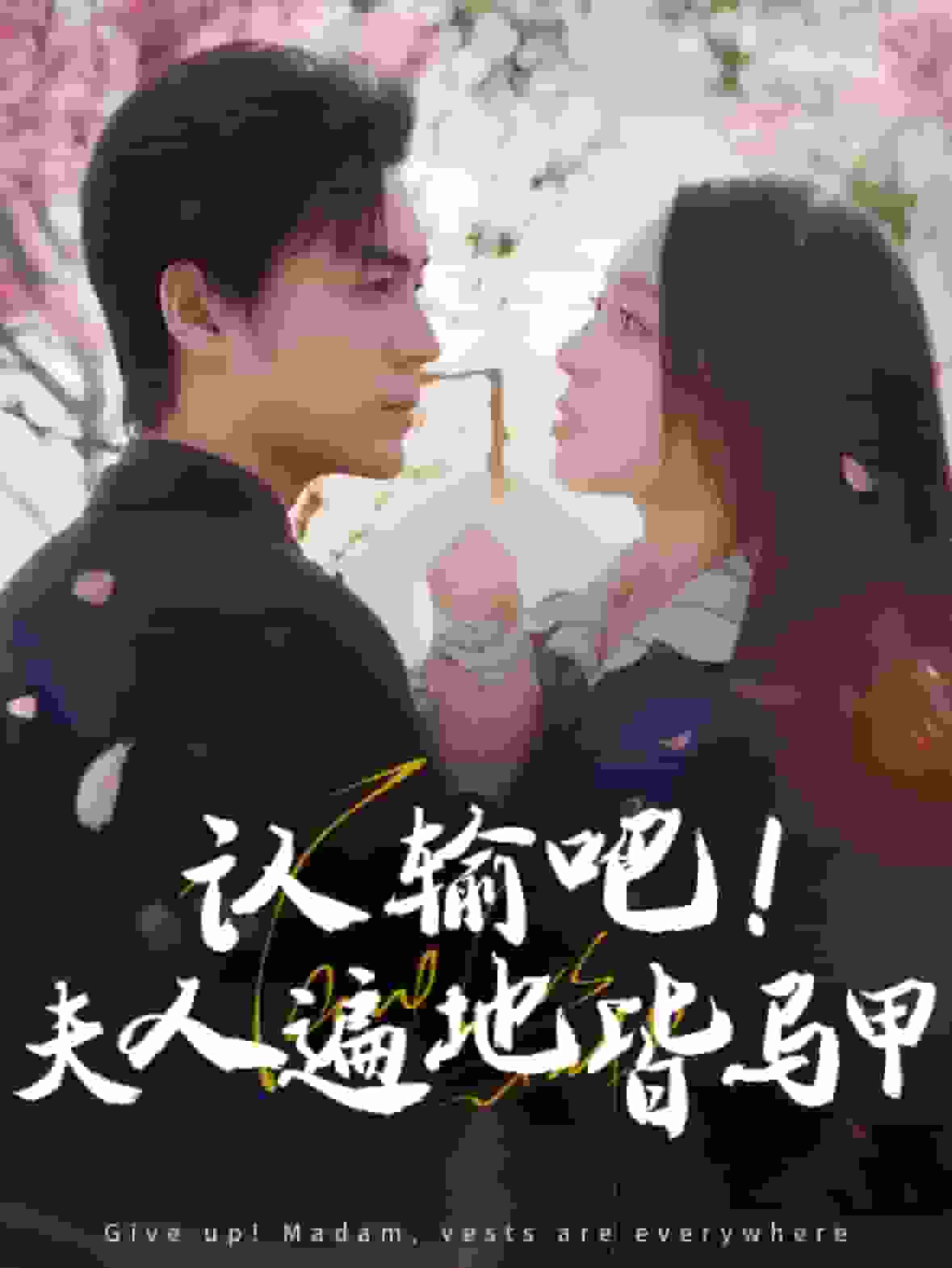 认输吧夫人遍地皆马甲全集