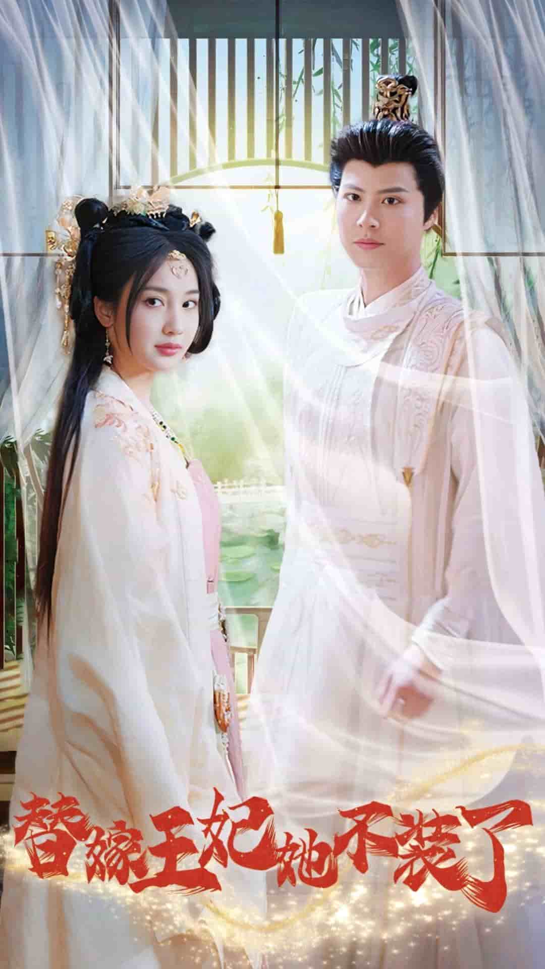 替嫁王妃她不装了全集