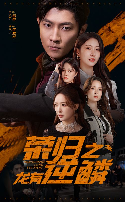 荣归之龙有逆鳞全集