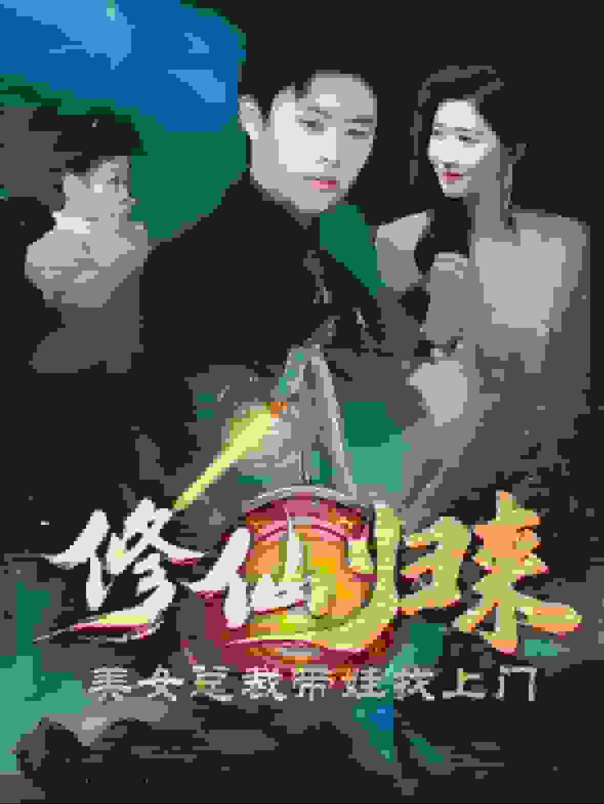 修仙归来美女总裁带娃找上门全集