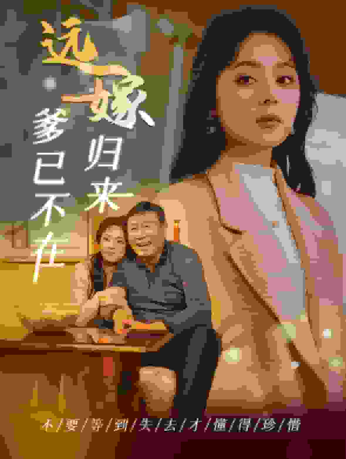 远嫁归来爹已不在全集