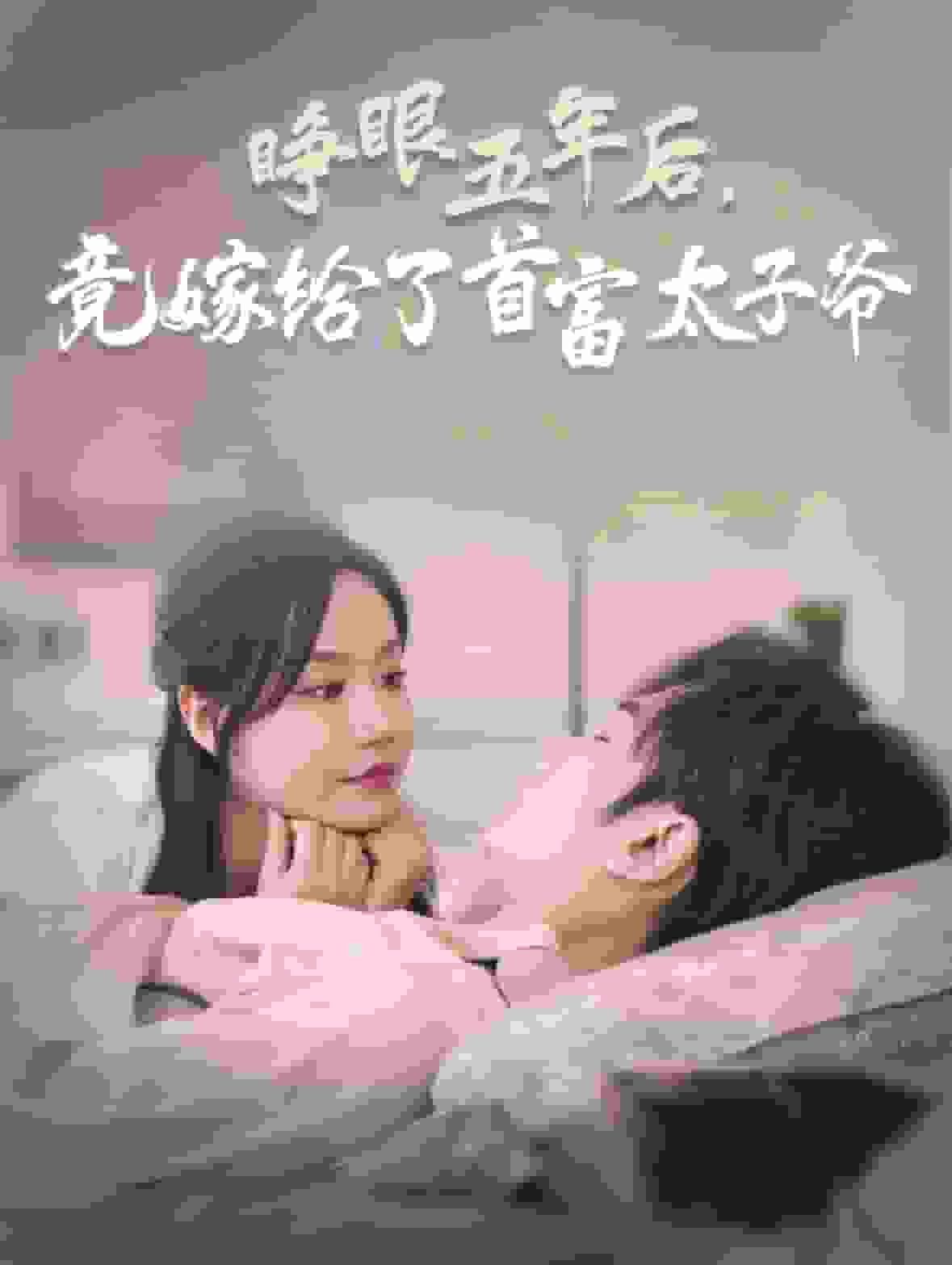 睁眼五年后竟嫁给了首富太子爷全集