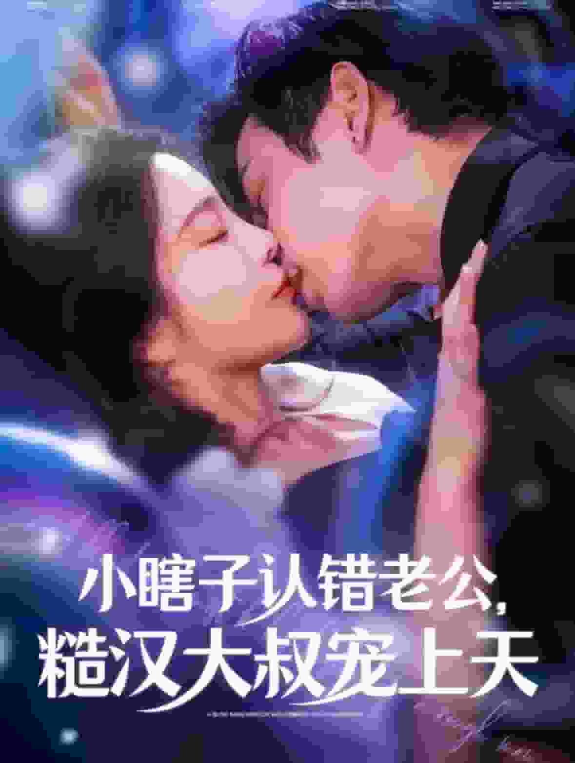 小瞎子认错老公糙汉大叔宠上天全集