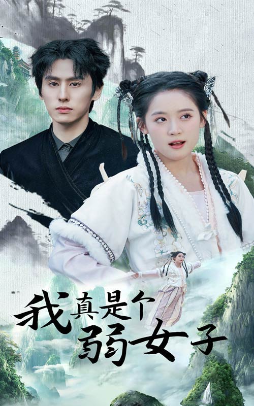 我真是个弱女子全集