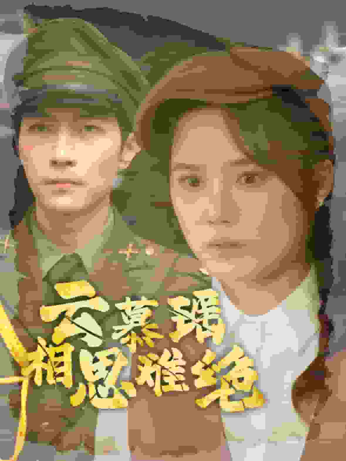 云慕瑶相思难绝全集