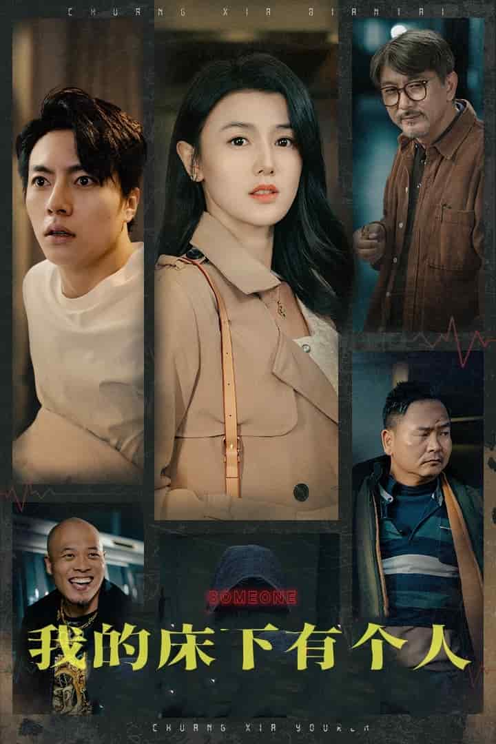 我的床下有个人全集