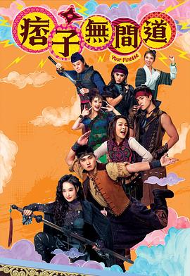 痞子无间道粤语全集