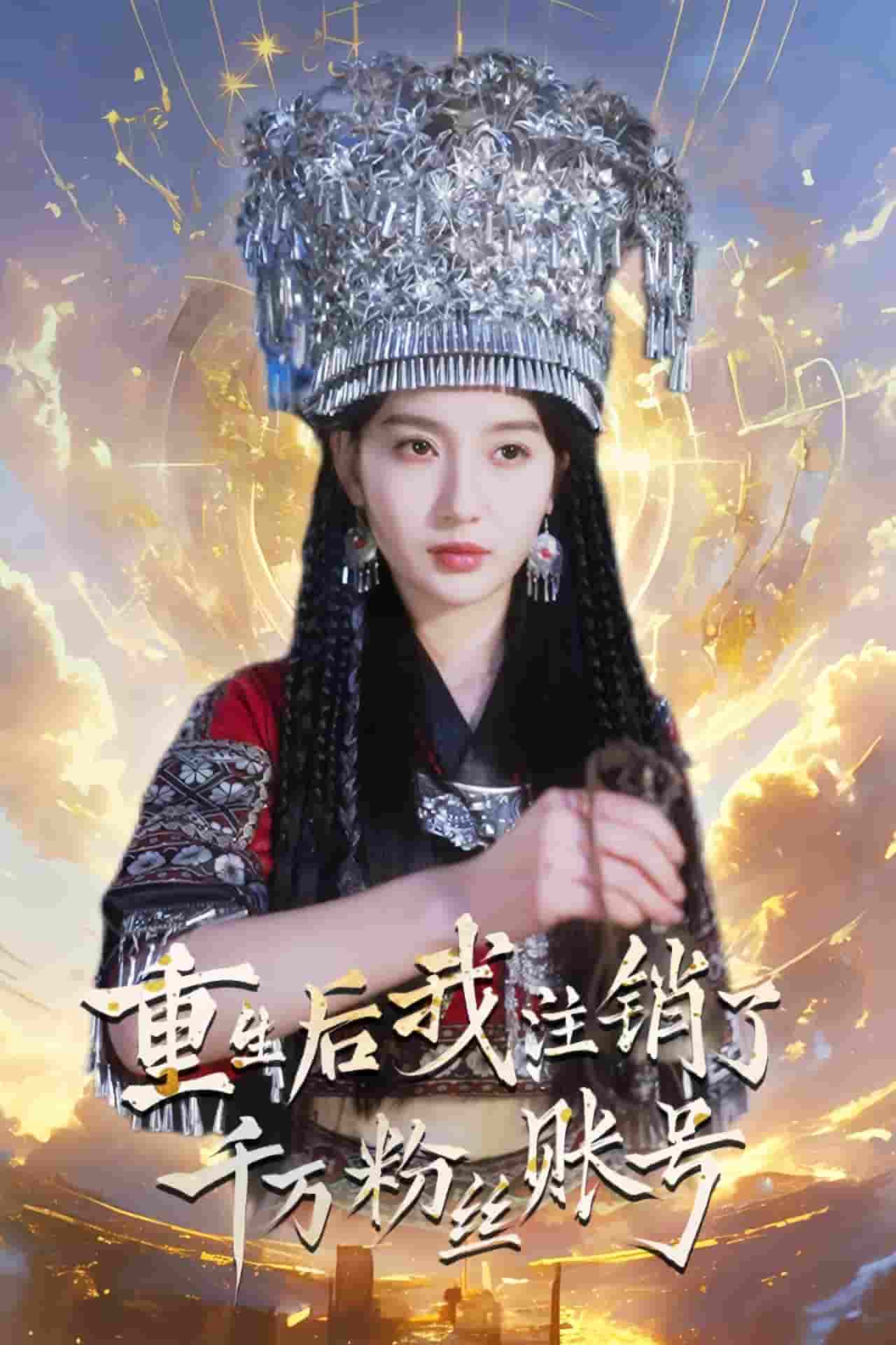 重生后我注销了千万粉丝账号全集