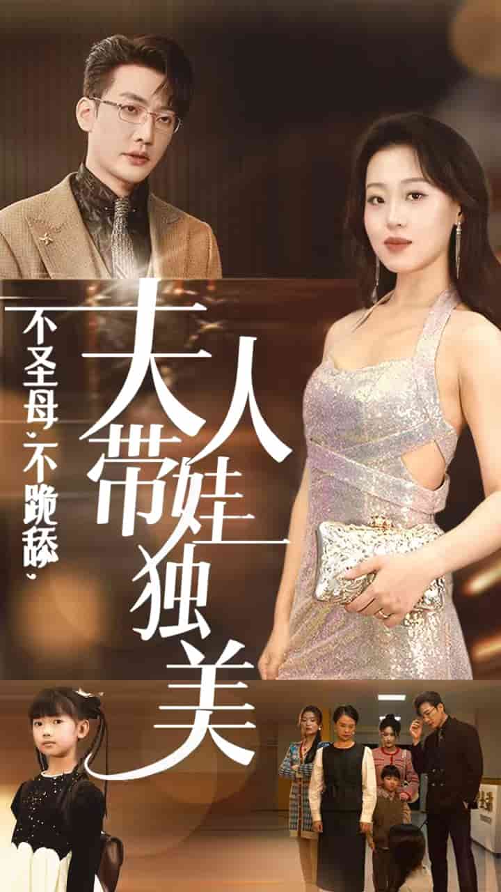 不圣母不跪舔夫人带娃独美全集