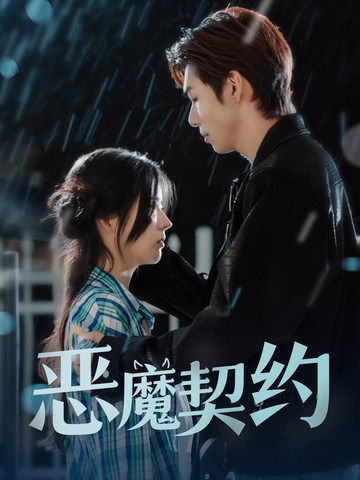 恶魔契约全集