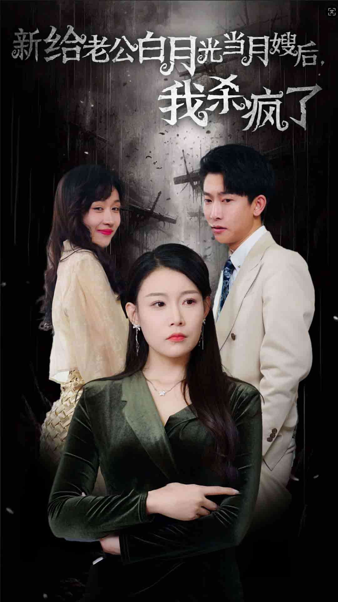 给老公白月光当月嫂后我杀疯了全集