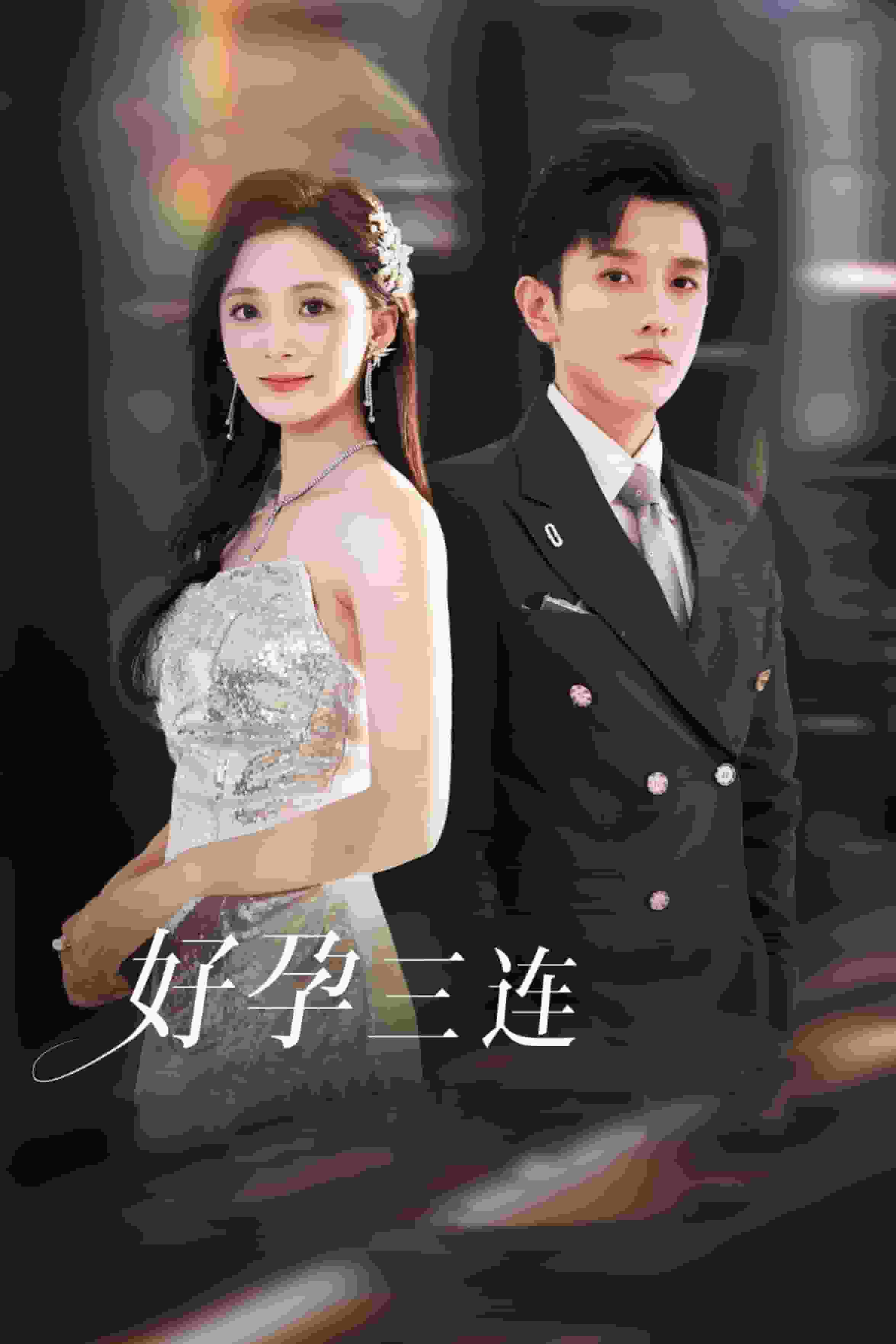 好孕三连司爷宠妻入怀全集