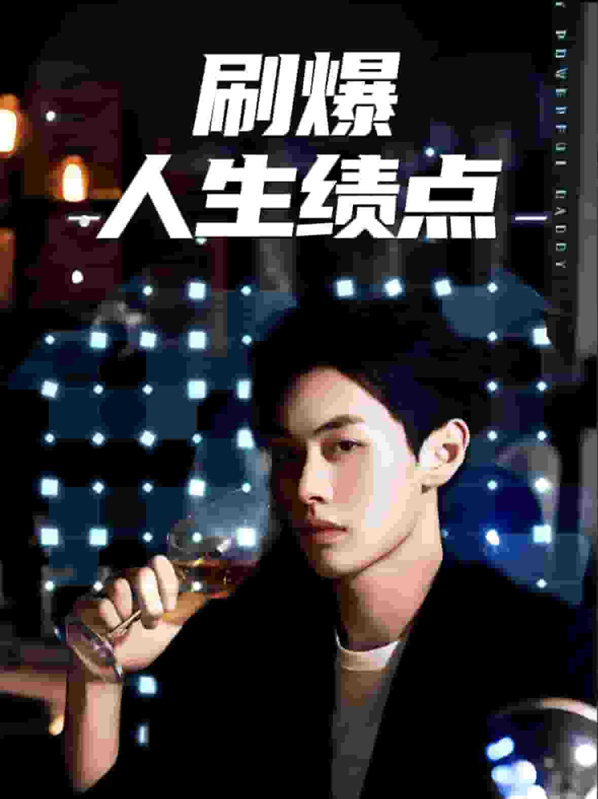 刷爆人生绩点全集