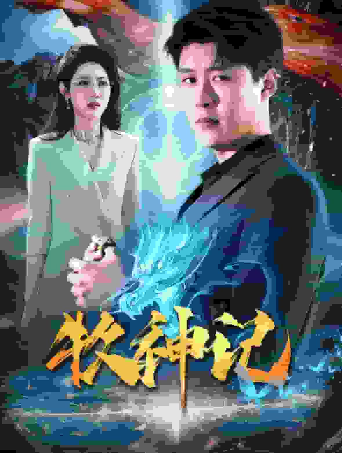 牧神记 短剧版全集