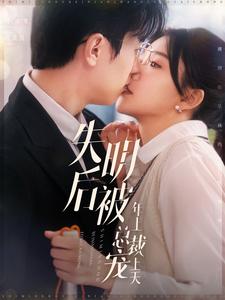 失明后被年上总裁宠上天全集