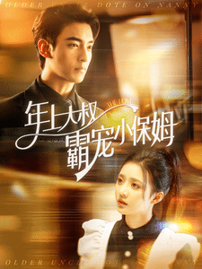 年上大叔霸宠小保姆全集