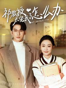 教授太宠我了怎么办全集