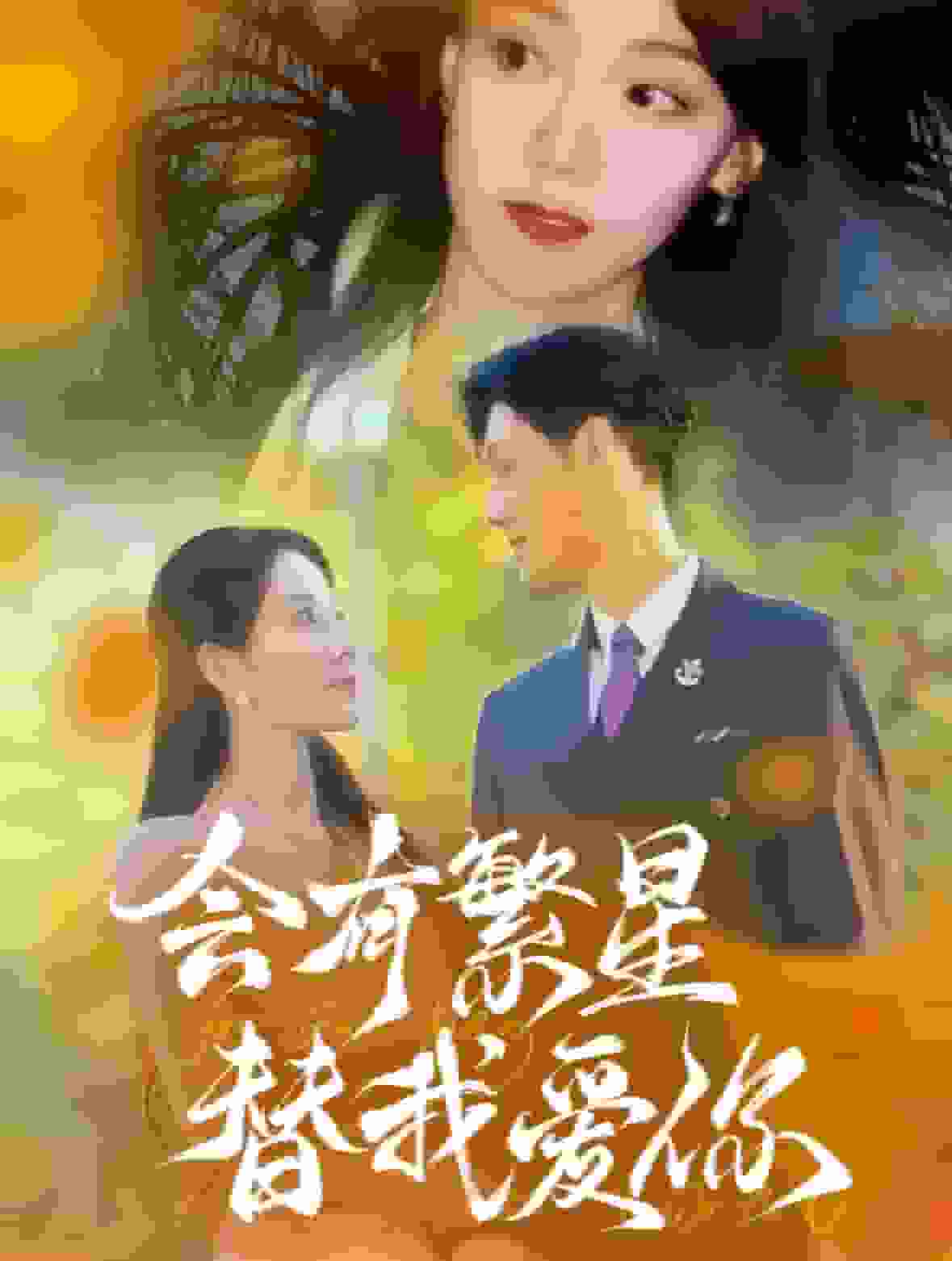 会有繁星替我爱你全集