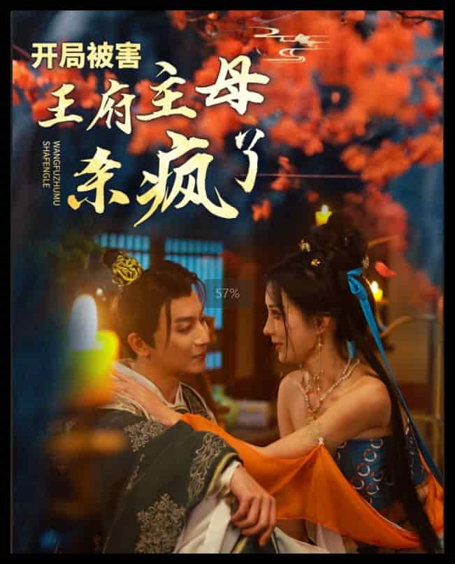 开局被害王府主母杀疯了全集