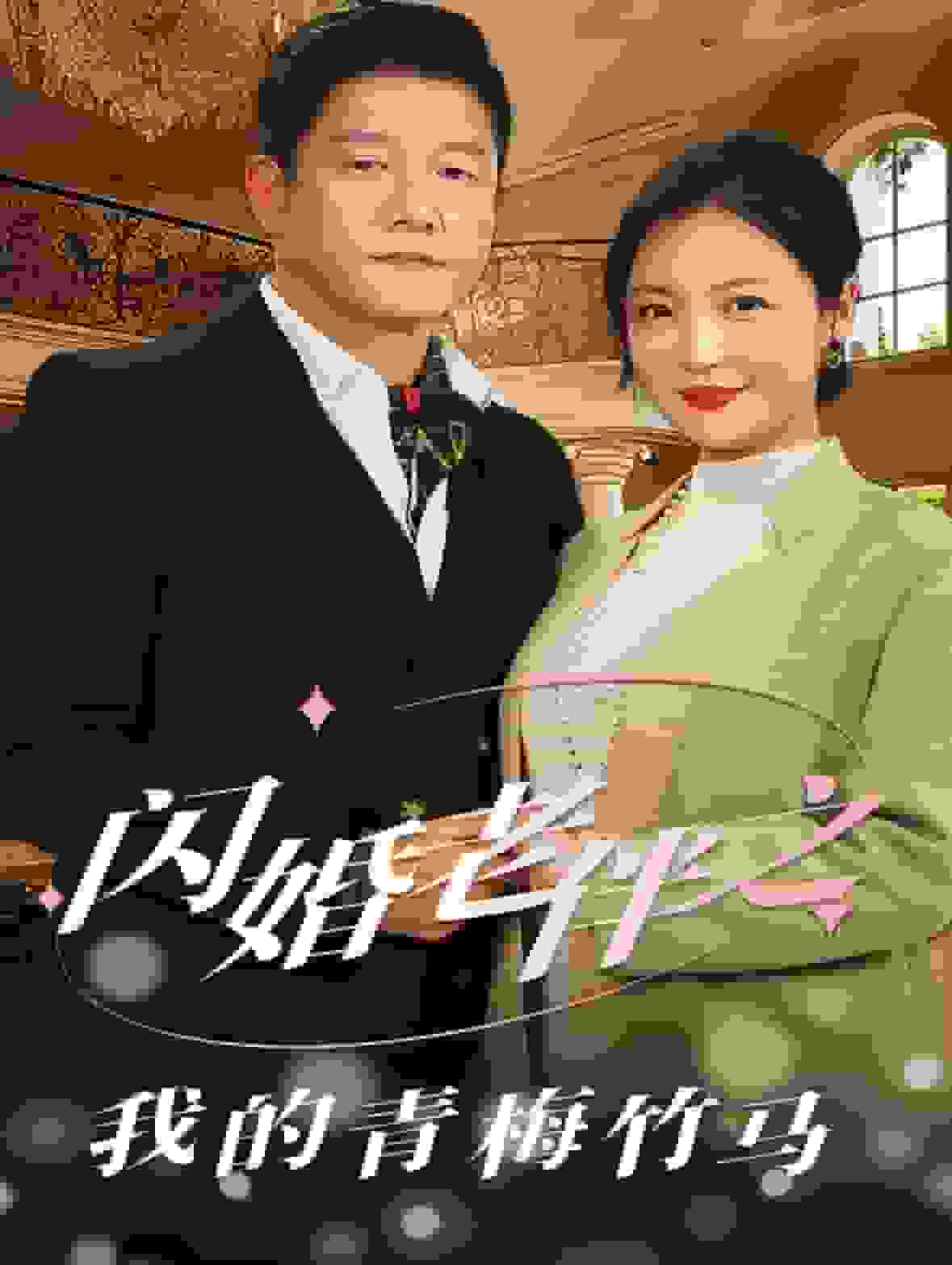闪婚老伴之我的青梅竹马全集