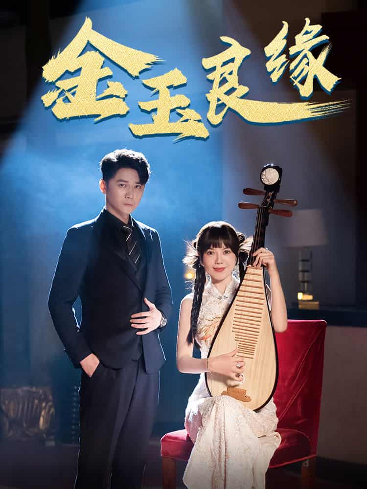 金玉良缘 短剧版全集