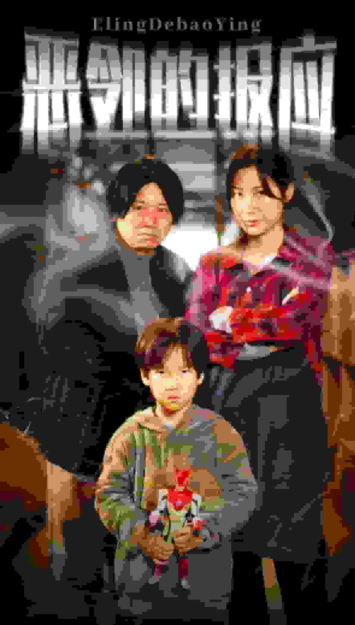 恶邻的报应全集