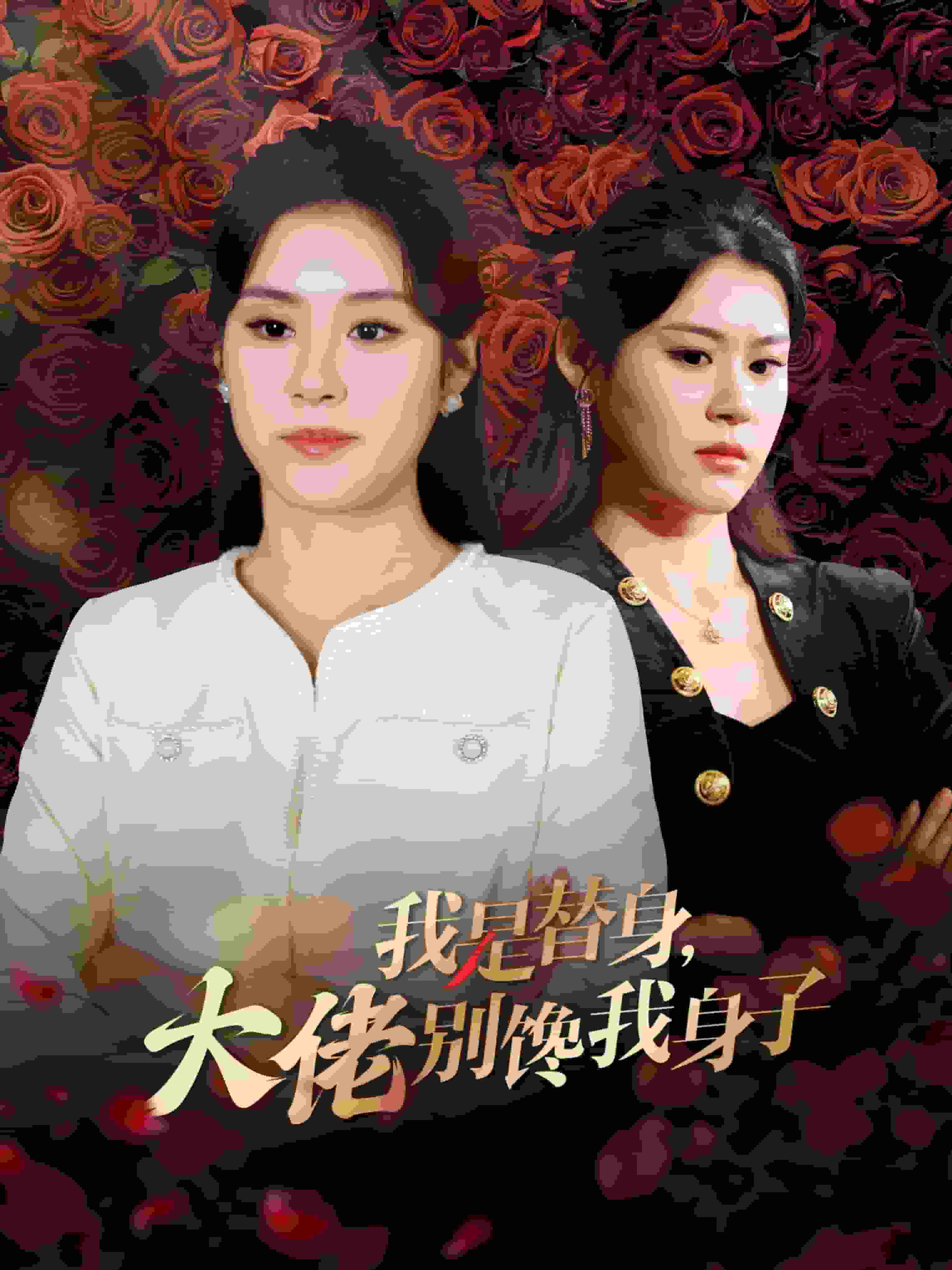 我是替身大佬别馋我身子全集