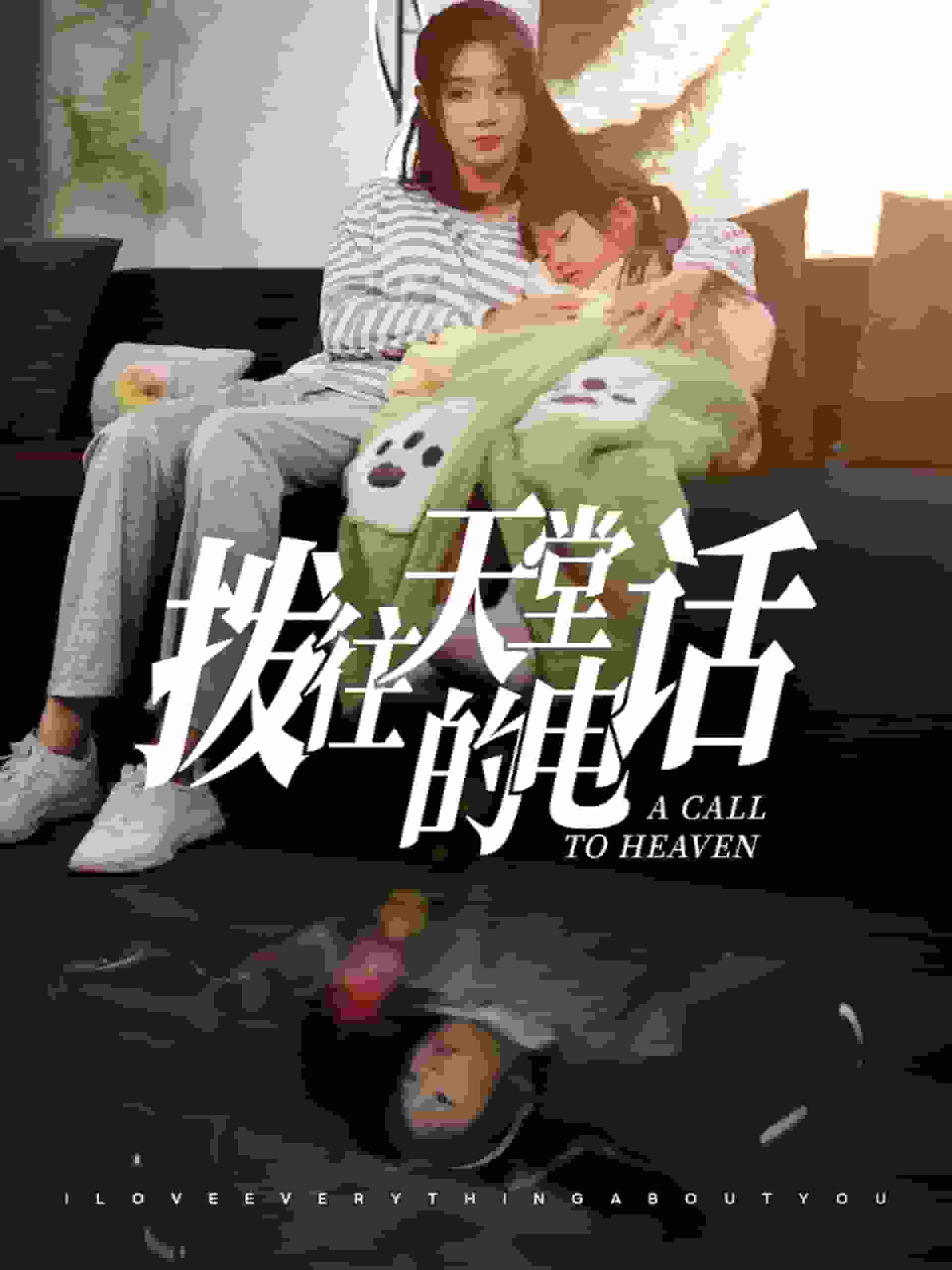 拨往天堂的电话全集