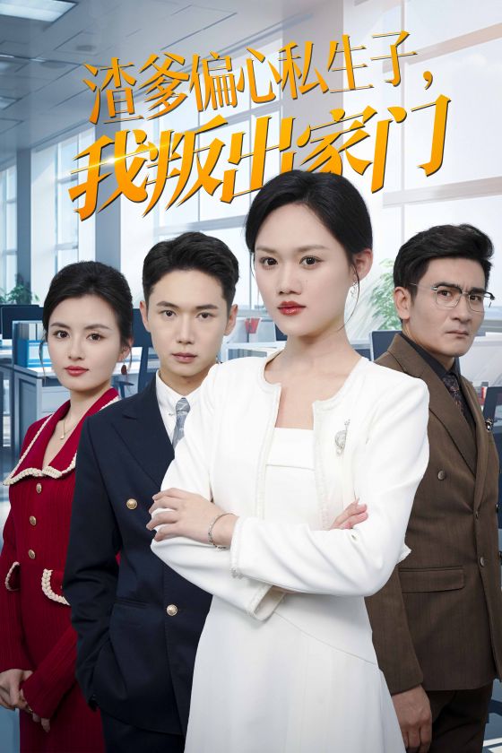 渣爹偏心私生子我叛出家门全集