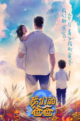 我们的爸爸全集