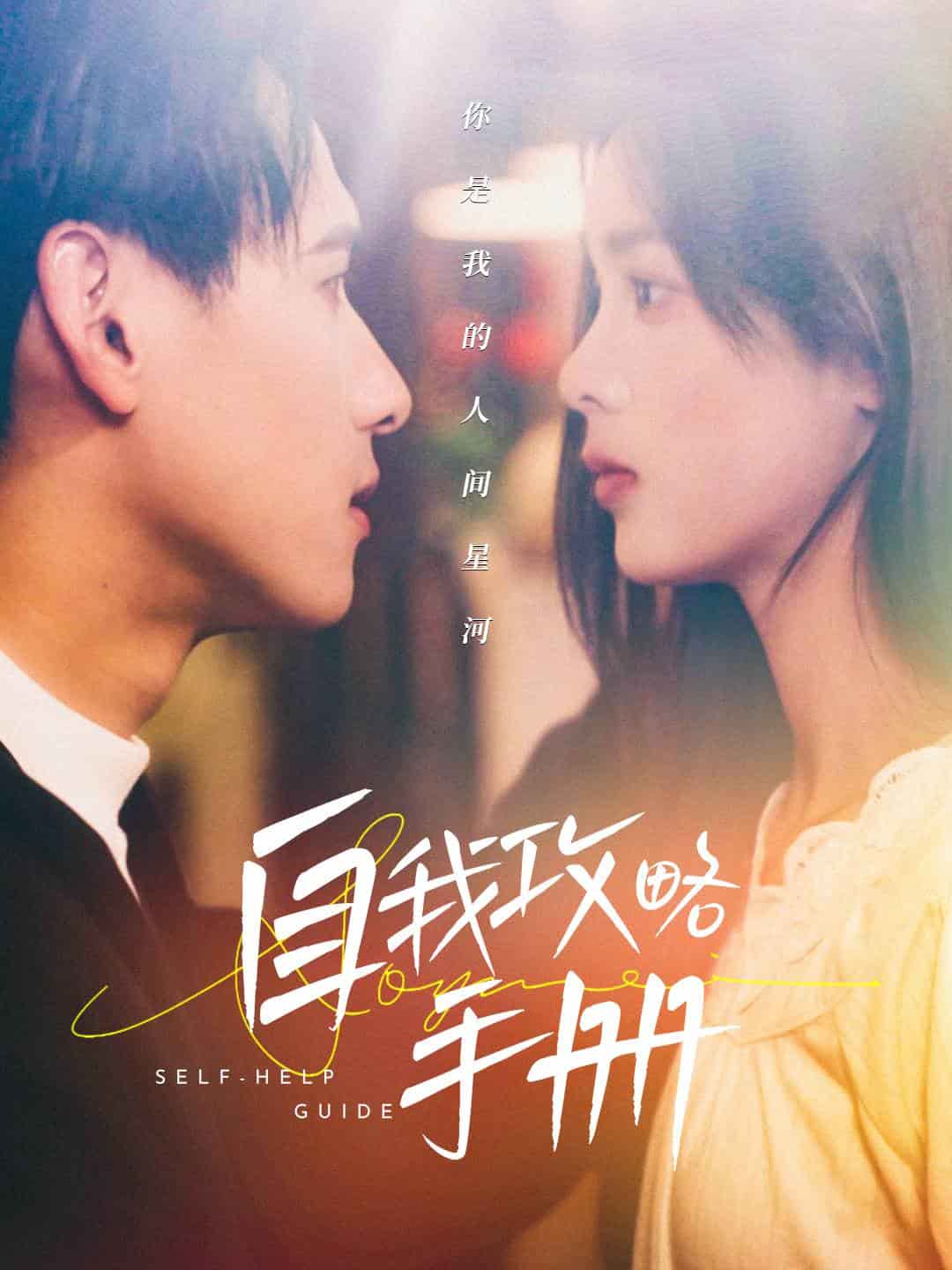 自我攻略手册全集