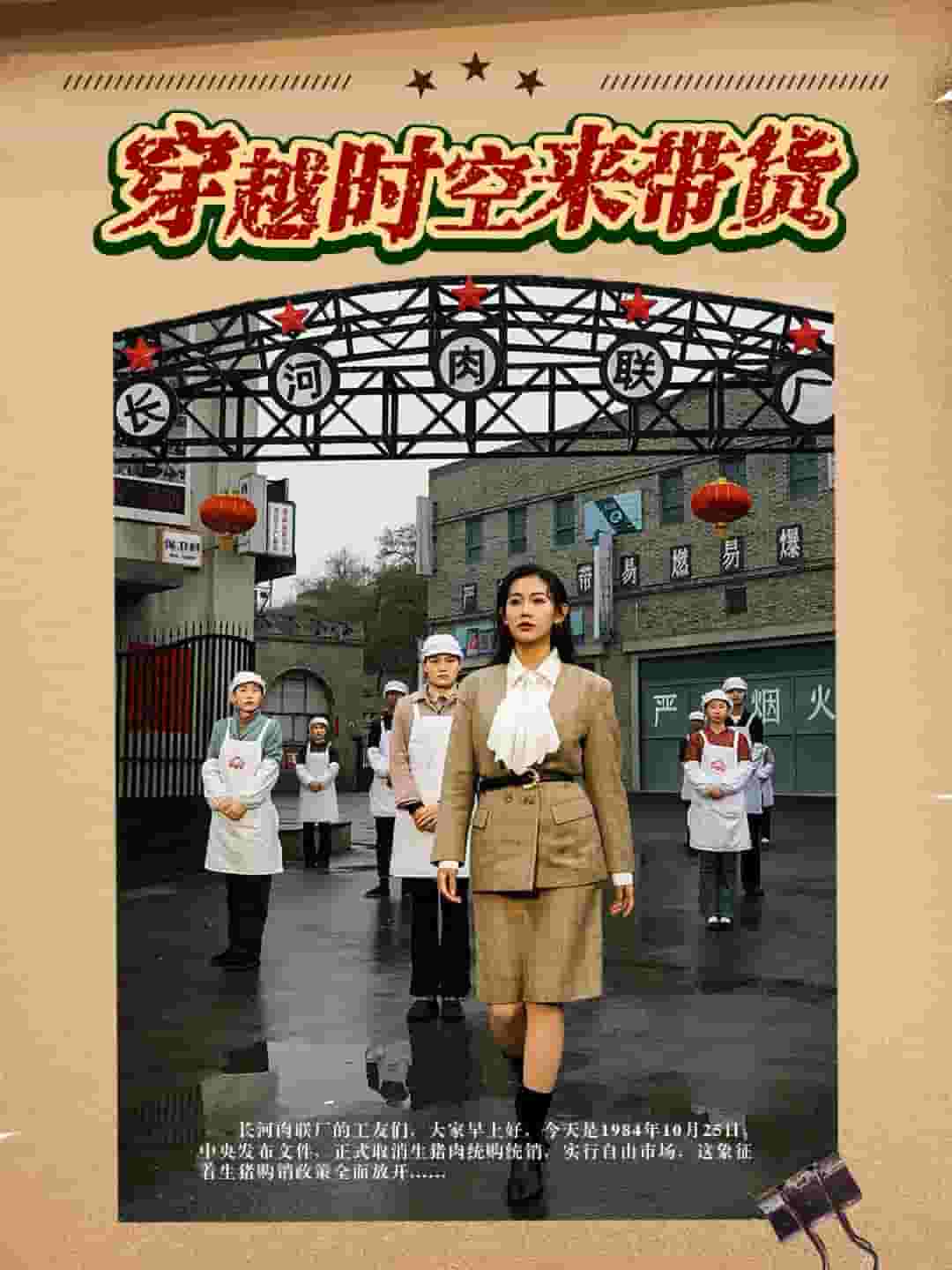 穿越时空来带货全集