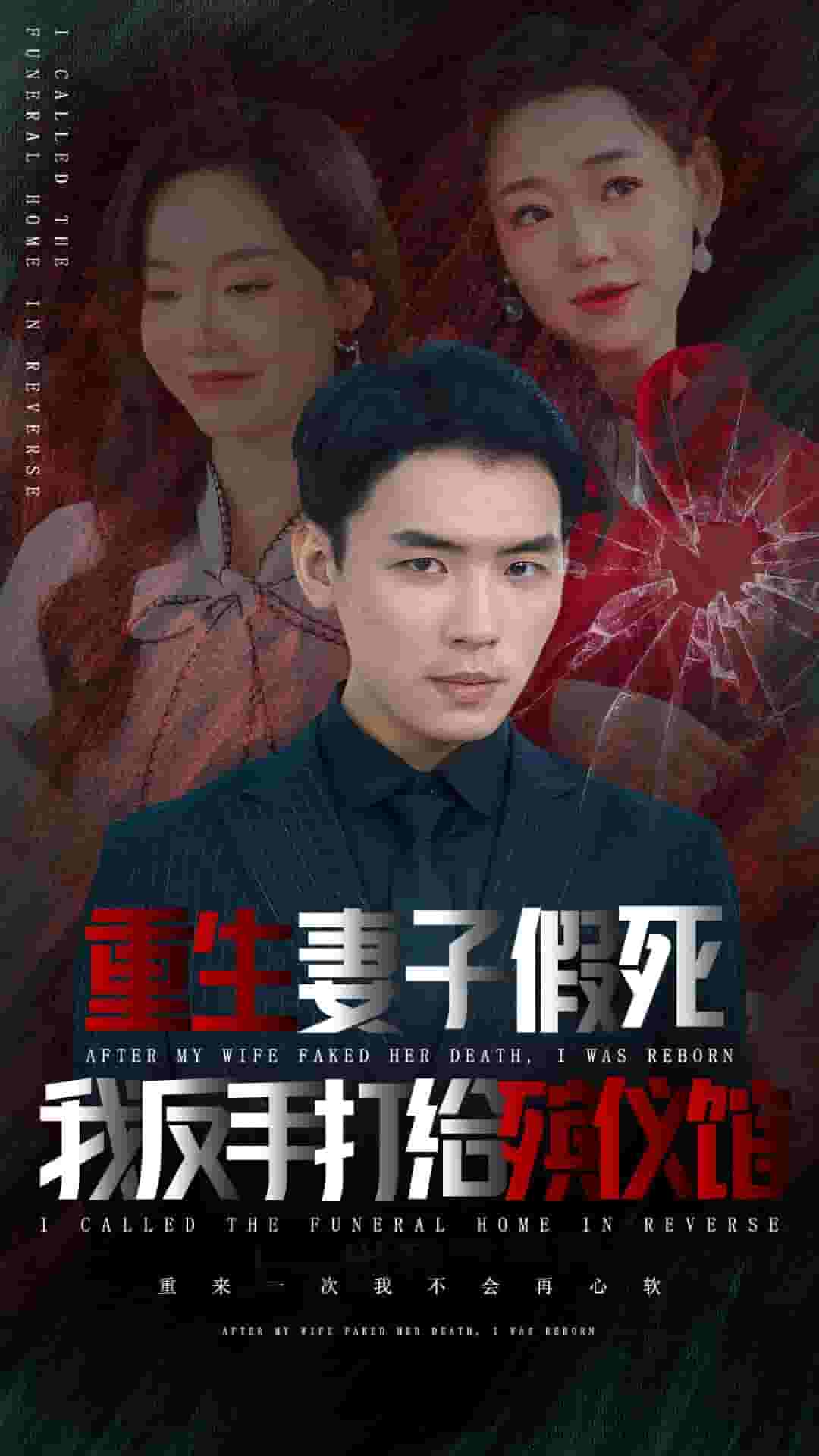 重生妻子假死我反手打给殡仪馆全集