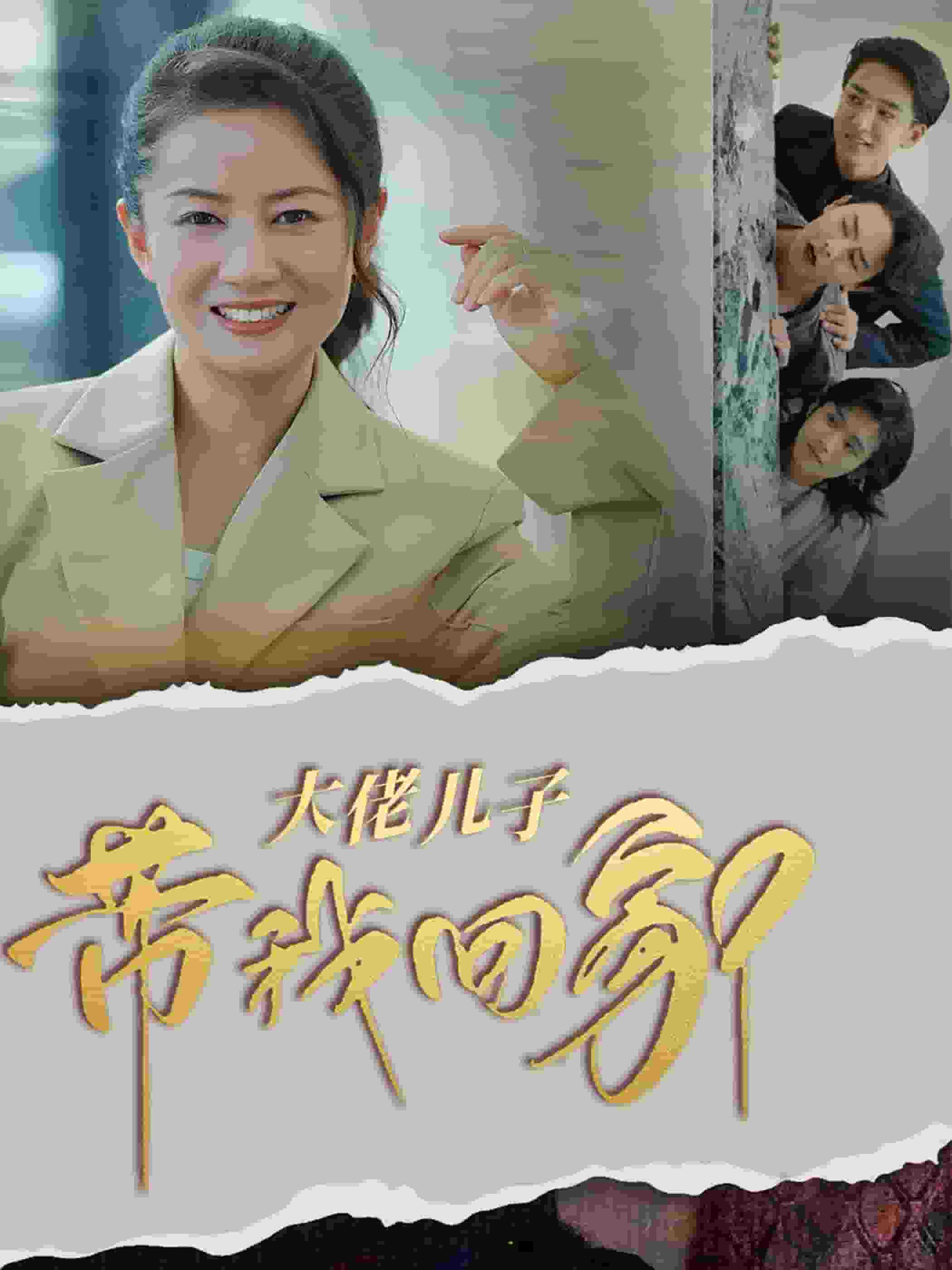 大佬儿子带我回家全集