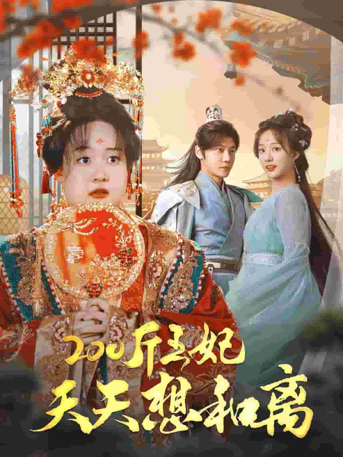 200斤王妃天天想和离全集